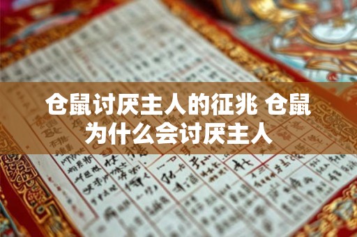 仓鼠讨厌主人的征兆 仓鼠为什么会讨厌主人