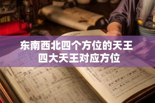 东南西北四个方位的天王  四大天王对应方位