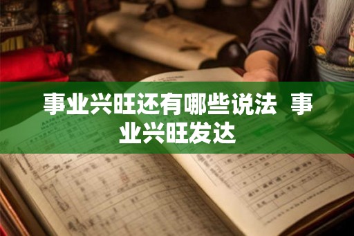 事业兴旺还有哪些说法  事业兴旺发达