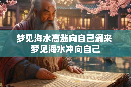 梦见海水高涨向自己涌来 梦见海水冲向自己