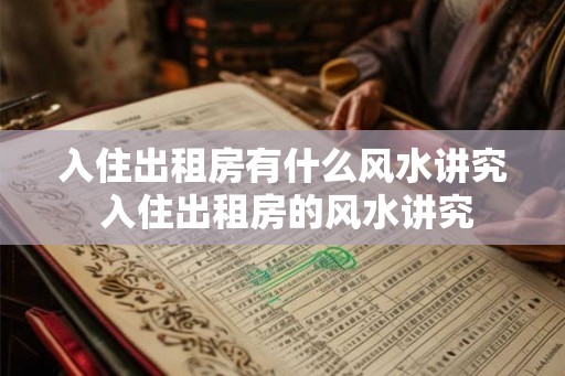 入住出租房有什么风水讲究 入住出租房的风水讲究