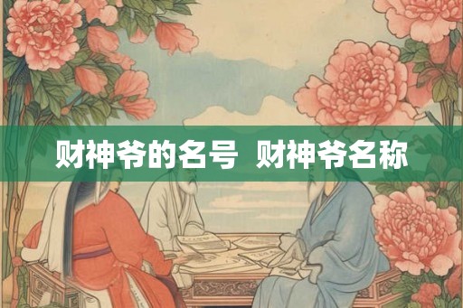 财神爷的名号  财神爷名称