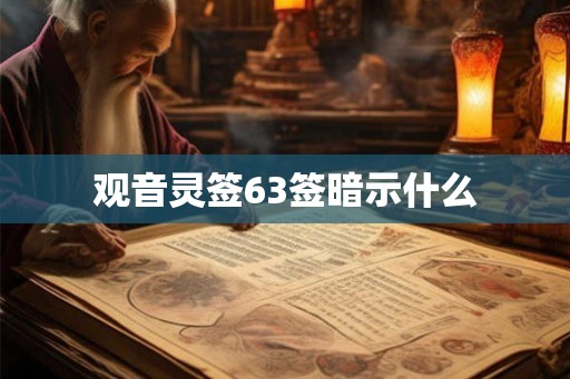 观音灵签63签暗示什么