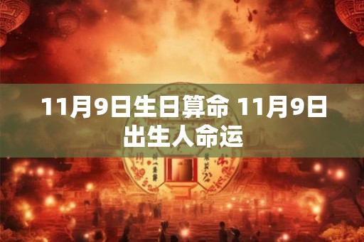 11月9日生日算命 11月9日出生人命运