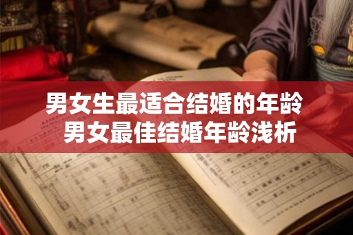 男女生最适合结婚的年龄 男女最佳结婚年龄浅析 男女生最适合结婚的年龄 男女最佳结婚年龄浅析