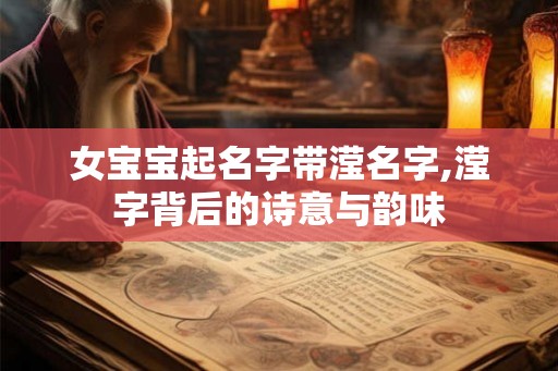 女宝宝起名字带滢名字,滢字背后的诗意与韵味