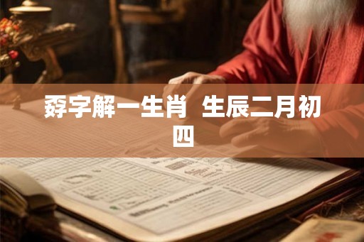 孬字解一生肖  生辰二月初四