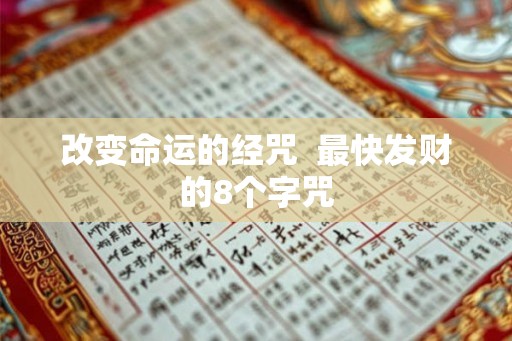 改变命运的经咒  最快发财的8个字咒