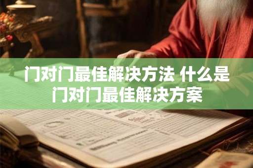 门对门最佳解决方法 什么是门对门最佳解决方案