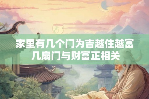 家里有几个门为吉越住越富 几扇门与财富正相关