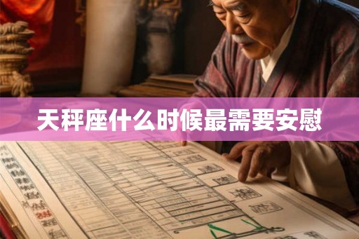 天秤座什么时候最需要安慰 天秤座什么时候最需要安慰