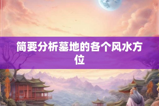 简要分析墓地的各个风水方位