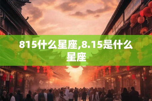 815什么星座,8.15是什么星座