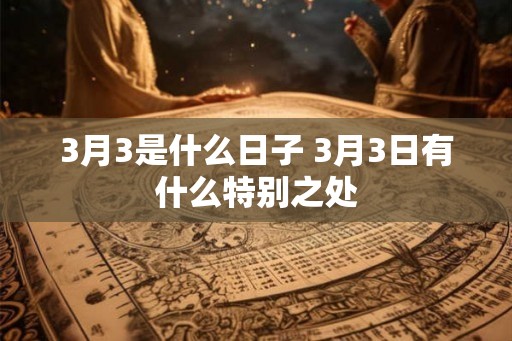 3月3是什么日子 3月3日有什么特别之处