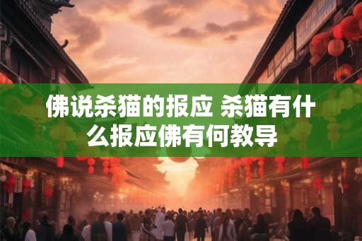 佛说杀猫的报应 杀猫有什么报应佛有何教导