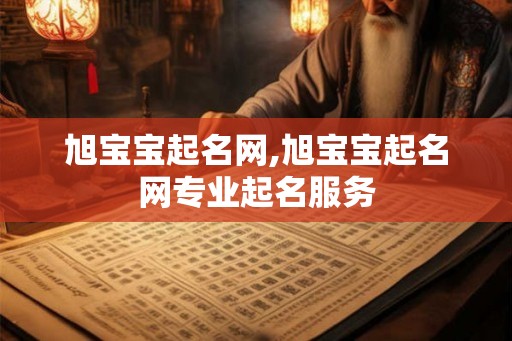 旭宝宝起名网,旭宝宝起名网专业起名服务