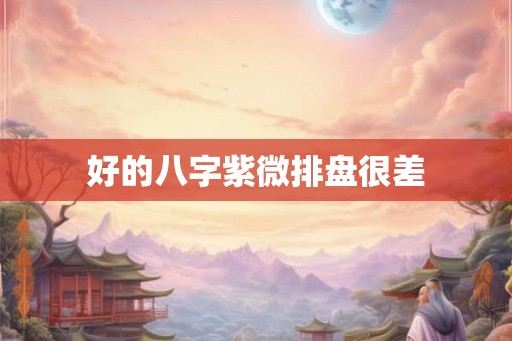 好的八字紫微排盘很差