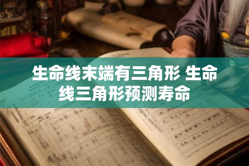 生命线末端有三角形 生命线三角形预测寿命