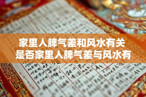 家里人脾气差和风水有关 是否家里人脾气差与风水有关