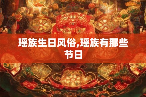 瑶族生日风俗,瑶族有那些节日