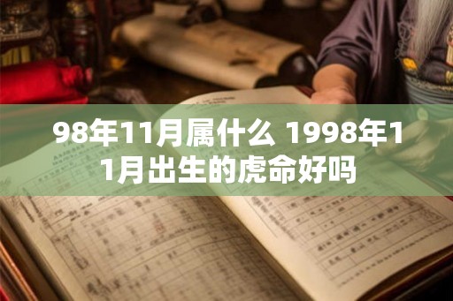 98年11月属什么 1998年11月出生的虎命好吗
