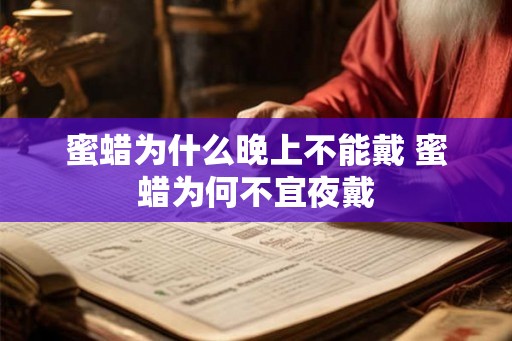 蜜蜡为什么晚上不能戴 蜜蜡为何不宜夜戴