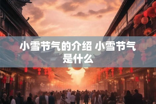 小雪节气的介绍 小雪节气是什么