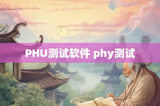 PHU测试软件 phy测试