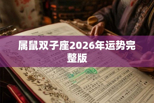属鼠双子座2026年运势完整版