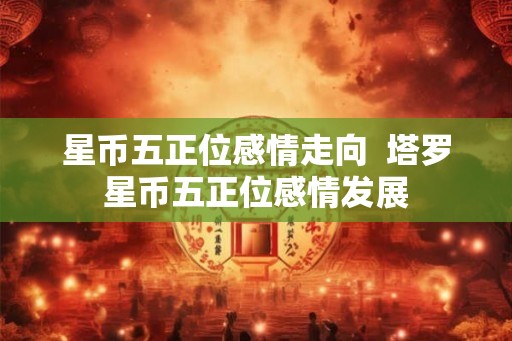 星币五正位感情走向 塔罗星币五正位感情发展 星币五正位感情走向 塔罗星币五正位感情发展