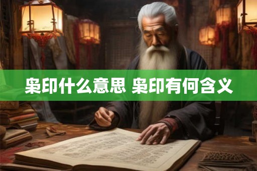 枭印什么意思 枭印有何含义