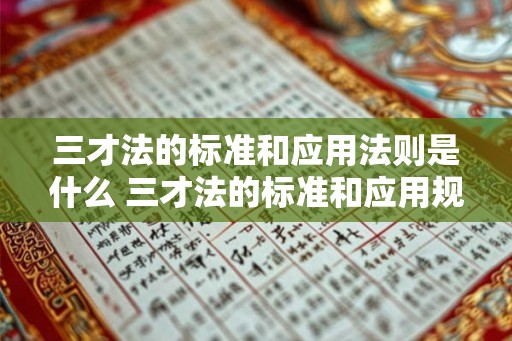 三才法的标准和应用法则是什么 三才法的标准和应用规则是啥