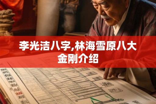 李光洁八字,林海雪原八大金刚介绍
