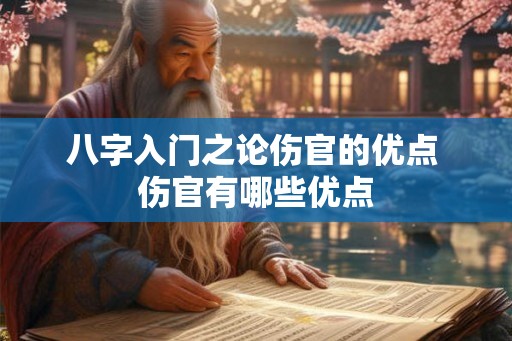 八字入门之论伤官的优点 伤官有哪些优点