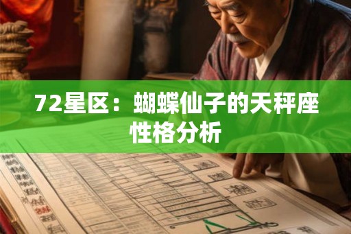 72星区:蝴蝶仙子的天秤座性格分析 72星区:蝴蝶仙子的天秤座性格分析