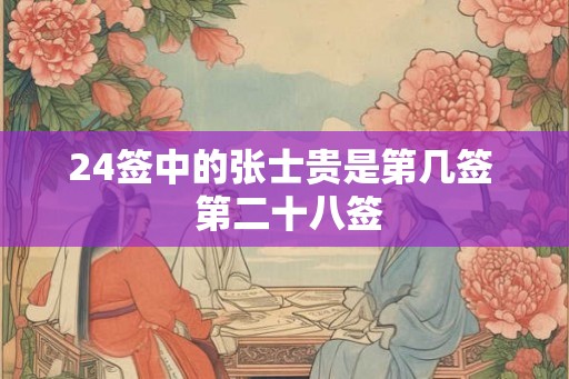 24签中的张士贵是第几签  第二十八签