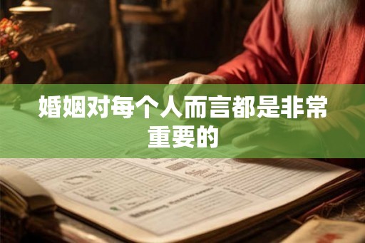 婚姻对每个人而言都是非常重要的