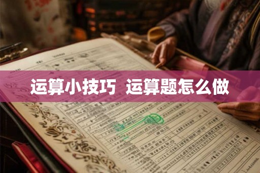 运算小技巧  运算题怎么做