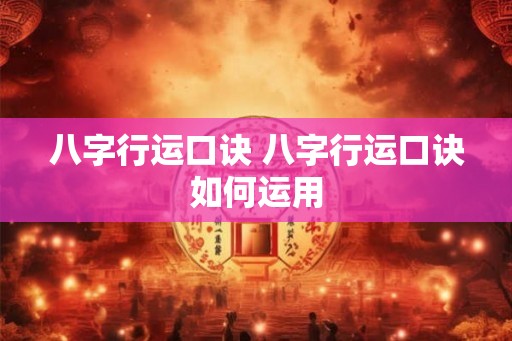 八字行运口诀 八字行运口诀如何运用