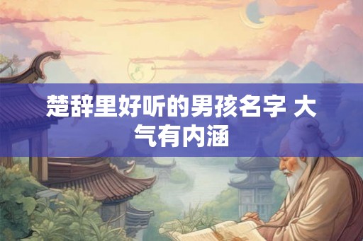 楚辞里好听的男孩名字 大气有内涵