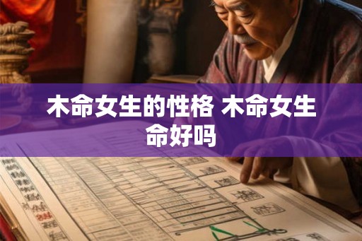 木命女生的性格 木命女生命好吗