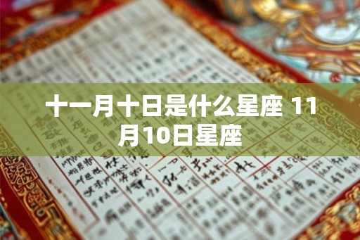 十一月十日是什么星座 11月10日星座