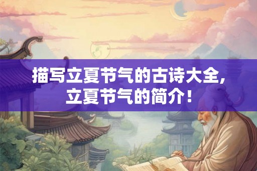 描写立夏节气的古诗大全,立夏节气的简介！