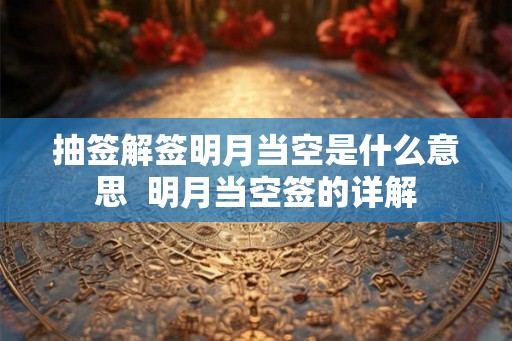 抽签解签明月当空是什么意思  明月当空签的详解