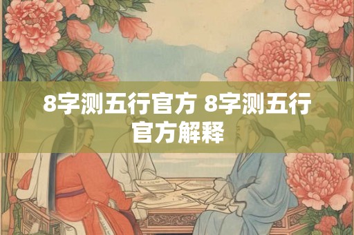 8字测五行官方 8字测五行官方解释