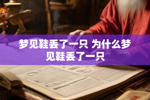 梦见鞋丢了一只 为什么梦见鞋丢了一只
