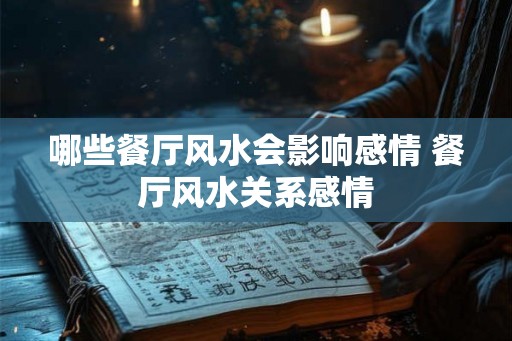 哪些餐厅风水会影响感情 餐厅风水关系感情