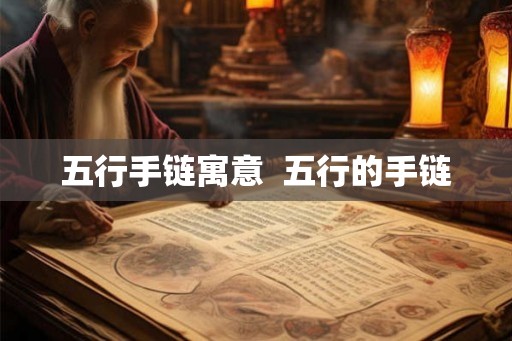 五行手链寓意 五行的手链 五行手链寓意 五行的手链