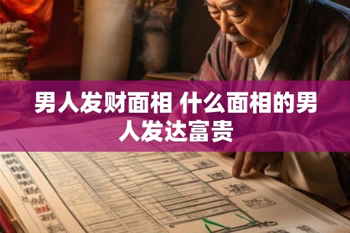 男人发财面相 什么面相的男人发达富贵