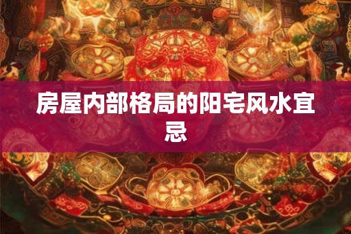 房屋内部格局的阳宅风水宜忌